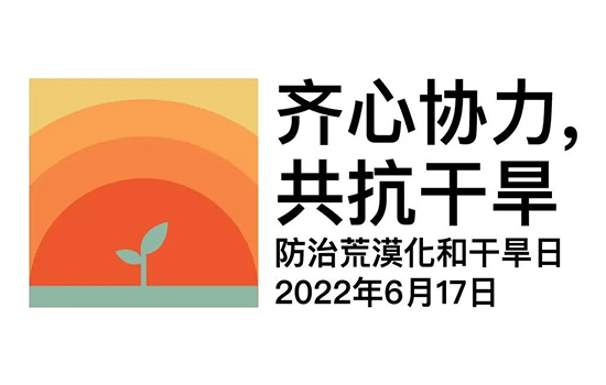 向治沙英雄牛玉琴致敬：2022年世界荒漠日活动“光伏水利与荒漠化防治研讨会”在靖边举行