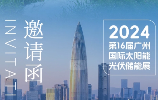 相约羊城光储盛会 共谋光伏水利大市场